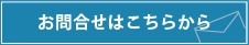 問い合わせ